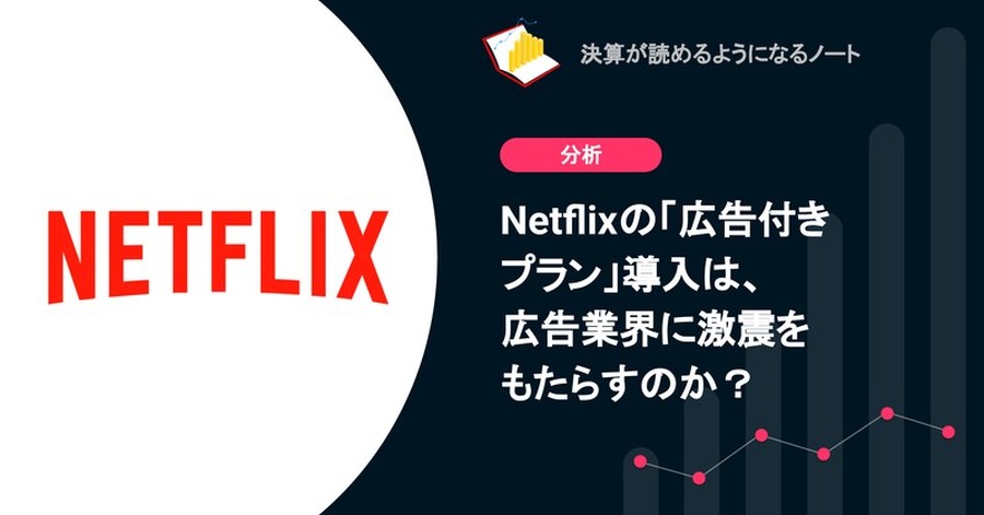 Q. Netflixの「広告付きプラン」導入は、広告業界に激震をもたらすのか？