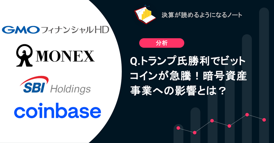 Q. トランプ氏勝利でビットコインが急騰！暗号資産事業への影響とは？