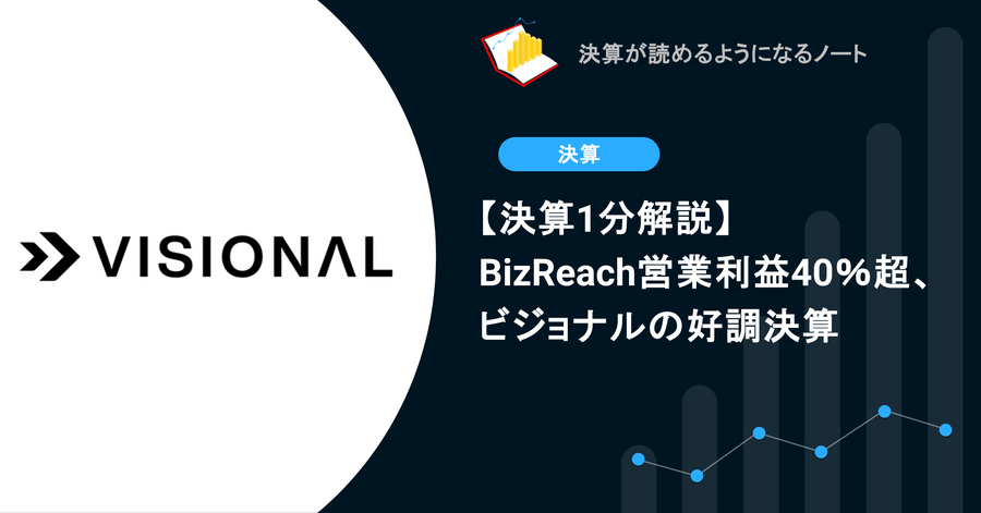 【決算1分解説】BizReach営業利益40%超、ビジョナルの好調決算