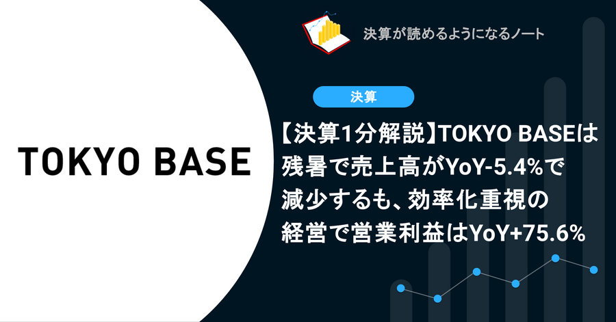 【決算1分解説】TOKYO BASEは残暑で売上高がYoY-5.4Qで減少するも、効率化重視の経営で営業利益はYoY+75.6%