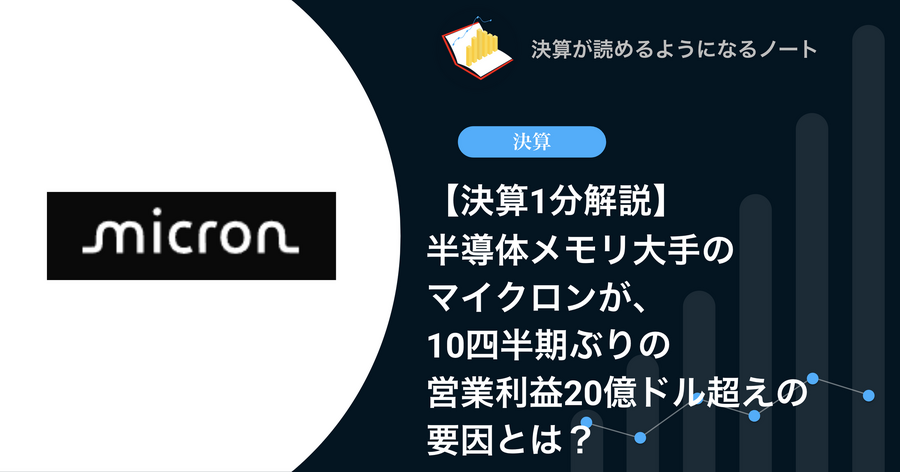 【決算1分解説】半導体メモリ大手のマイクロンが、10四半期ぶりの営業利益20億ドル超えの要因とは？