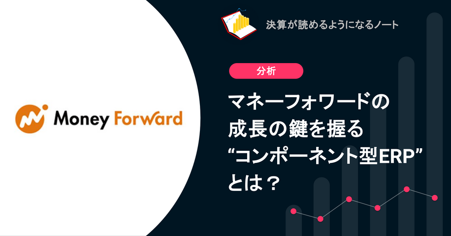 Q. マネーフォワードの成長の鍵を握る“コンポーネント型ERP”とは？