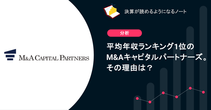 Q. 平均年収ランキング1位のM&Aキャピタルパートナーズ。その理由は？