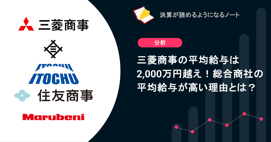 Q. 三菱商事の平均給与は2,000万円越え！総合商社の平均給与が高い理由とは？