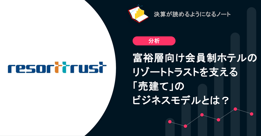 Q. 富裕層向け会員制ホテルのリゾートトラストを支える「売建て」のビジネスモデルとは？