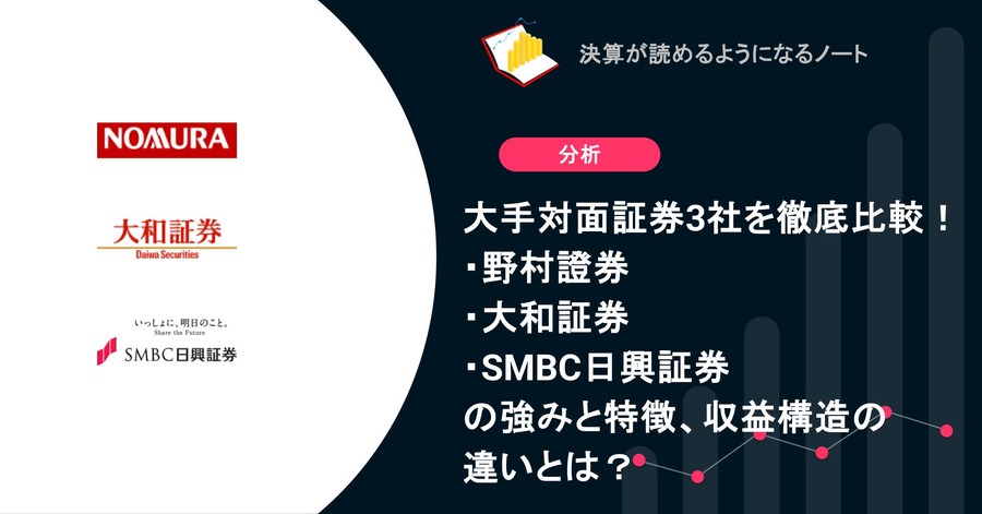 大手対面証券3社を徹底比較！野村證券・大和証券・SMBC日興証券の強みと特徴、収益構造の違いとは？