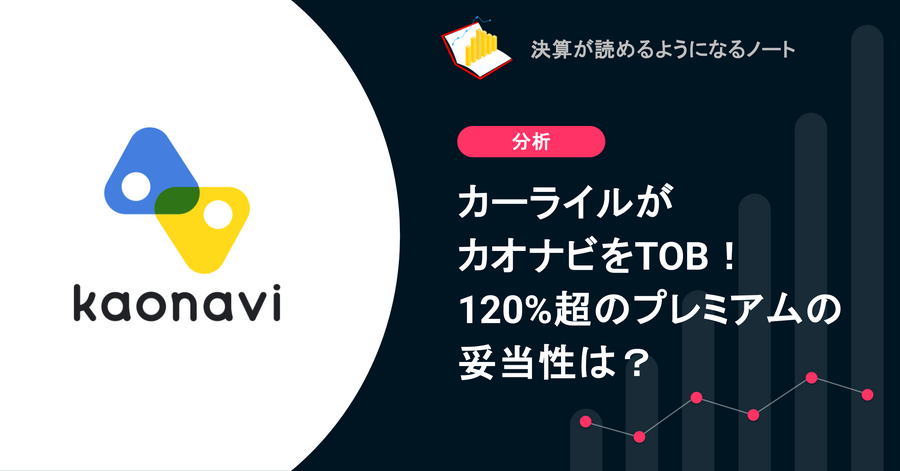 Q. カーライルがカオナビをTOB！120%超のプレミアムの妥当性は？