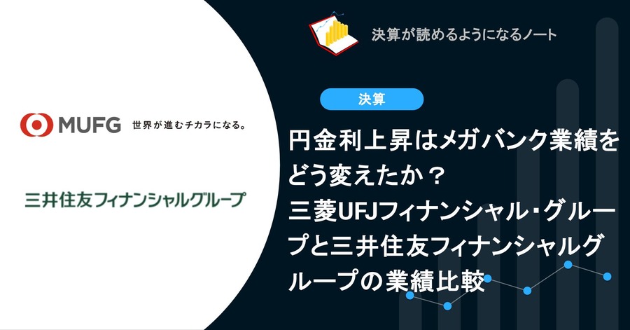 円金利上昇はメガバンク業績をどう変えたか？三菱UFJフィナンシャル・グループと三井住友フィナンシャルグループの業績比較