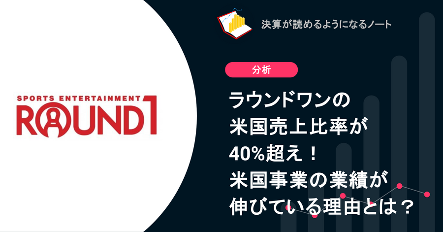 Q. ラウンドワンの米国売上比率が40%超え！米国事業の業績が伸びている理由とは？