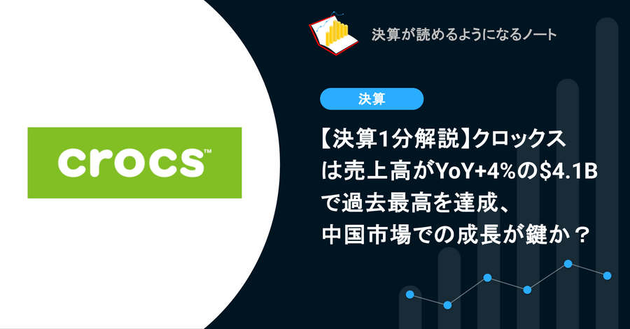 クロックスは売上高がYoY+4%の$4.1Bで過去最高を達成、中国市場での成長が鍵か？【決算1分解説】