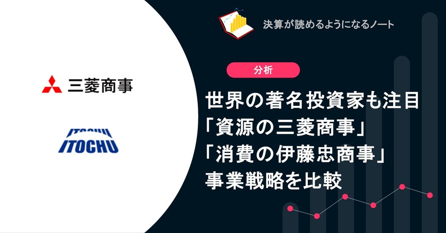 世界の著名投資家も注目「資源の三菱商事」と「消費の伊藤忠商事」日本の商社の事業戦略を比較