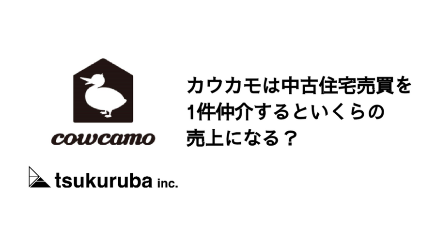 Q. カウカモは中古住宅売買を1件仲介するといくらの売上になる？