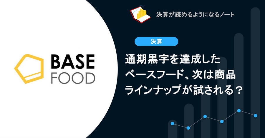 通期黒字を達成したベースフード、次は商品ラインナップが試される？
