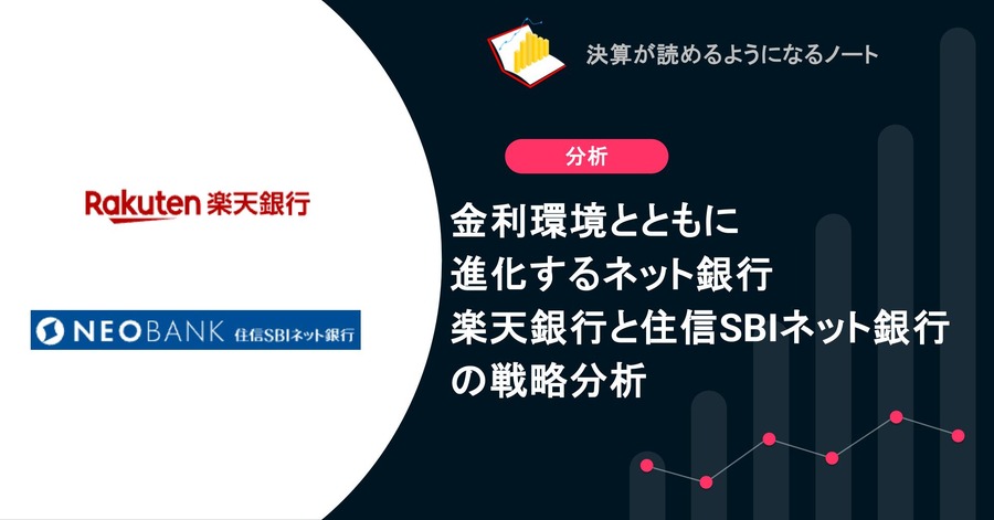 金利環境とともに進化するネット銀行　楽天銀行と住信SBIネット銀行の戦略分析