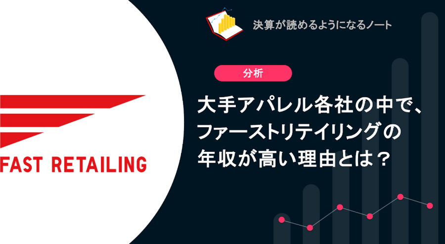 Q. 大手アパレル各社の中で、ファーストリテイリングの年収が高い理由とは？