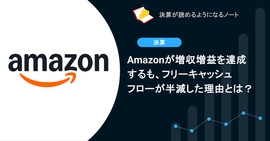 Amazonが増収増益を達成するも、フリーキャッシュフローが半減した理由とは？