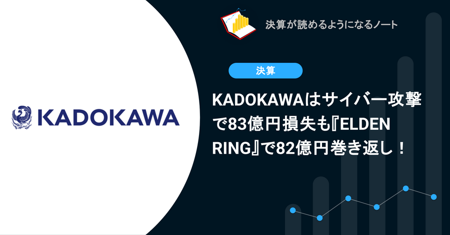 KADOKAWAはサイバー攻撃で83億円損失も『ELDEN RING』で82億円巻き返し！