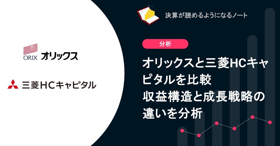 リース大手 オリックスと三菱HCキャピタルを比較 収益構造と成長戦略の違いを分析