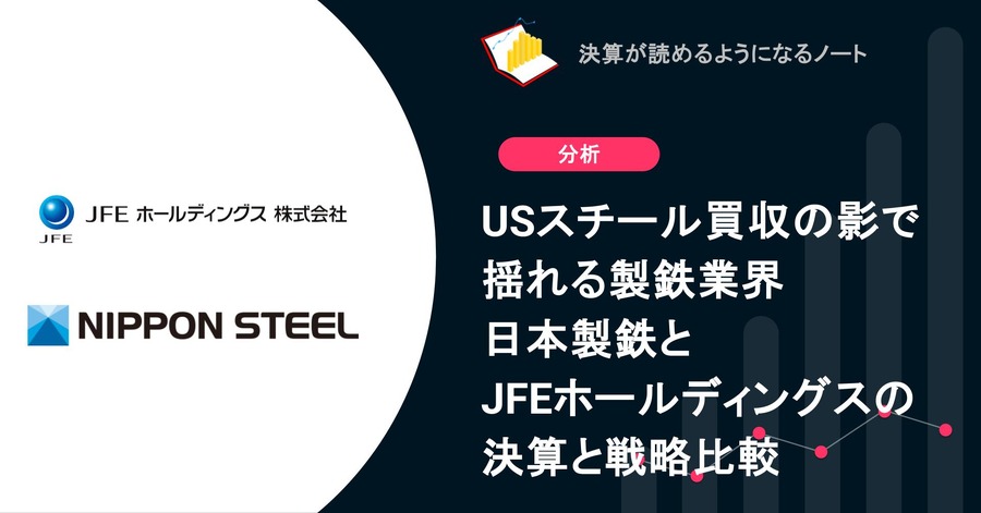 USスチール買収の影で揺れる製鉄業界　日本製鉄とJFEホールディングスの決算と戦略比較