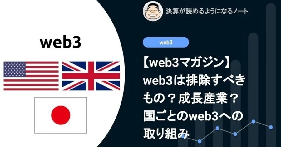 【web3】web3は排除すべきもの？成長産業？国ごとのweb3への取り組み