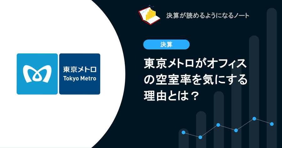 Q. 東京メトロがオフィスの空室率を気にする理由とは？