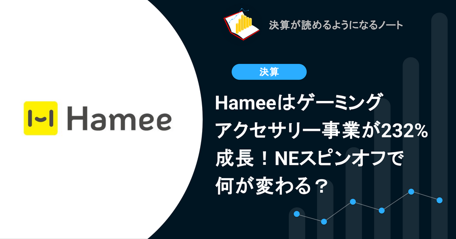 Hameeはゲーミングアクセサリー事業が232%成長！NEスピンオフで何が変わる？