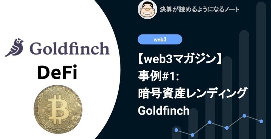 【web3マガジン】事例#1: 暗号通貨レンディング Goldfinch