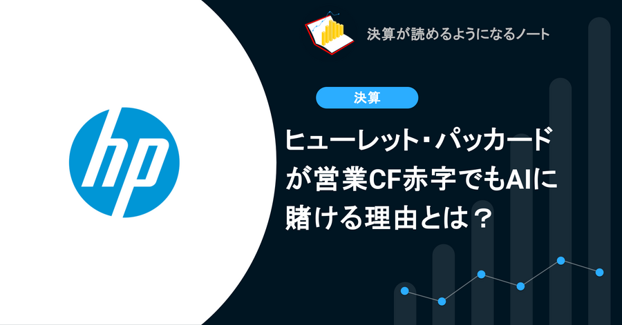 ヒューレット・パッカードが営業CF赤字でもAIに賭ける理由とは？