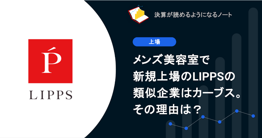 Q. メンズ美容室で新規上場のLIPPSの類似企業はカーブス。その理由は？