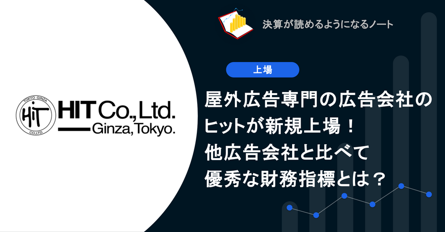 Q. 屋外広告専門の広告会社のヒットが新規上場！他広告会社と比べて優秀な財務指標とは？