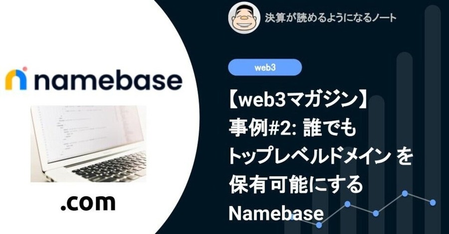 【web3マガジン】事例#2: 誰でもトップレベルドメイン (TDL) を保有可能にするNamebase
