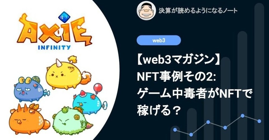 【web3マガジン】NFT事例その2: ゲーム中毒者がNFTで稼げる？