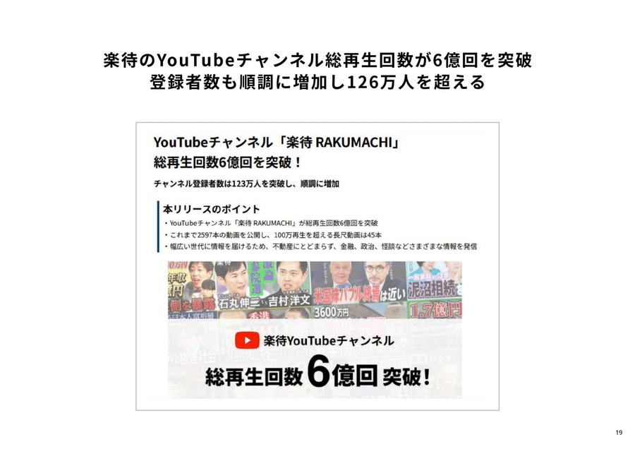 楽待はYouTube登録者100万人突破！新社長でマーケ施策さらに加速か？