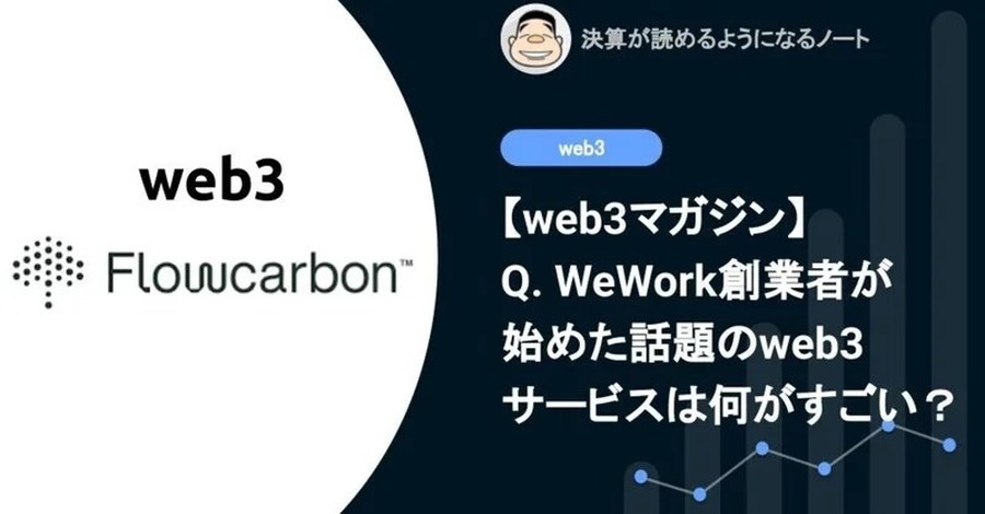 【web3】Q. WeWork創業者が始めた話題のweb3サービスは何がすごい？