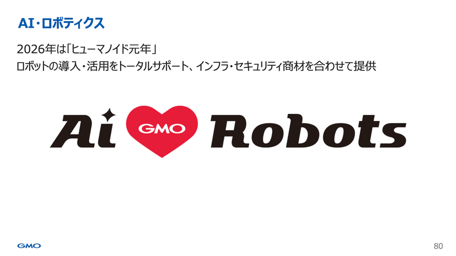 GMOインターネットグループがヒューマノイドに注力する理由