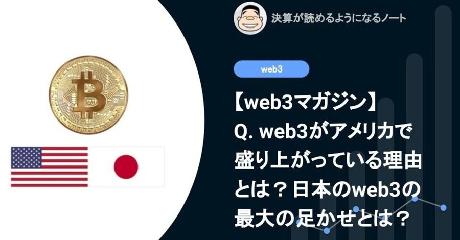 【web3マガジン】Q. web3がアメリカでこんなにも盛り上がっている理由とは？日本のweb3の最大の足かせとは？